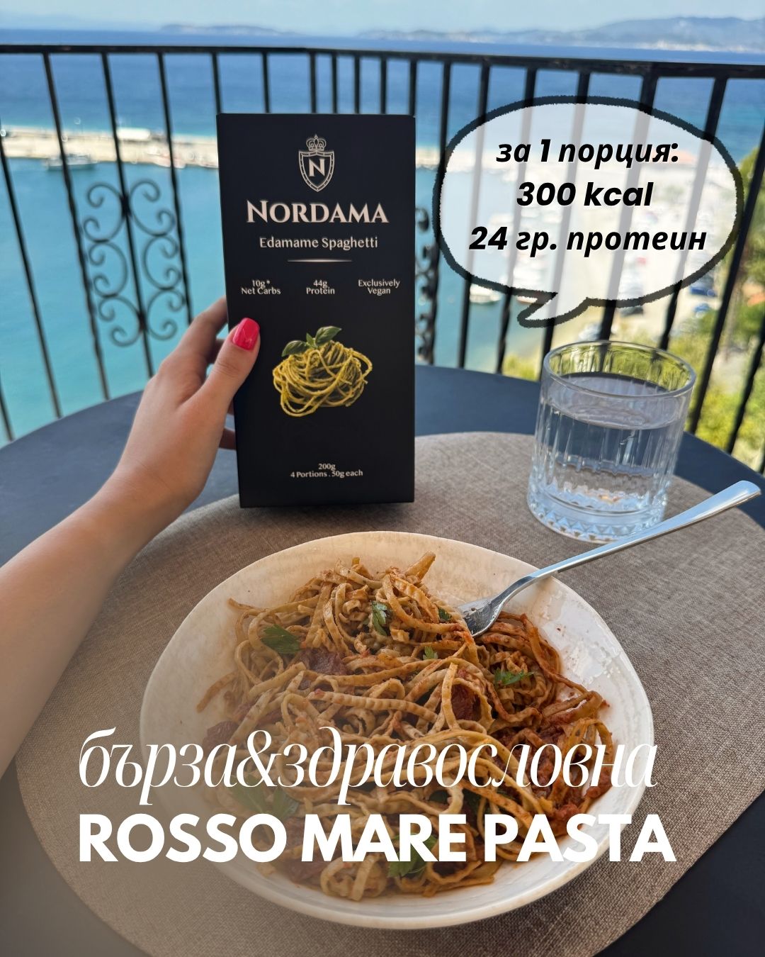 Бърза и здравословна Rosso Mare Pasta